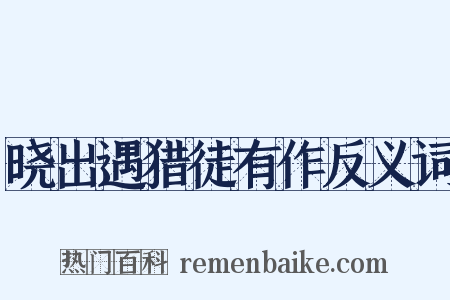 晓出遇猎徒有作反义词是什么意思的图片